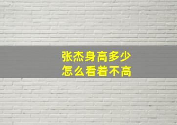 张杰身高多少 怎么看着不高